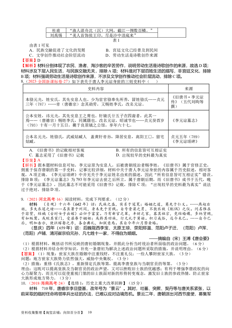 专题03隋唐统一多民族封建国家的发展（好题过关）（解析版）_07高考历史_通用版（老高考）复习资料_2024年复习资料_完备战2024年高考历史一轮复习考点帮（全国通用）_中国古代史