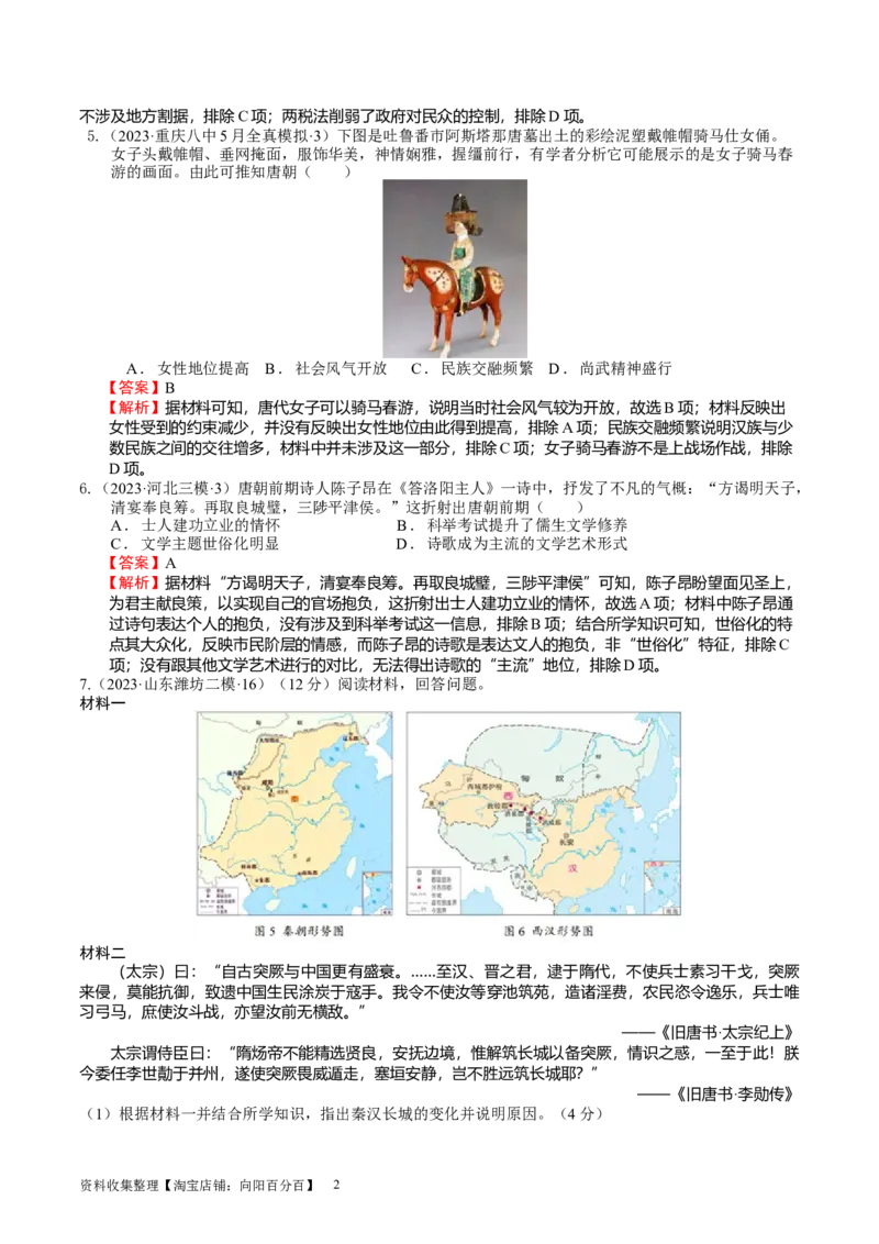 专题03隋唐统一多民族封建国家的发展（好题过关）（解析版）_07高考历史_通用版（老高考）复习资料_2024年复习资料_完备战2024年高考历史一轮复习考点帮（全国通用）_中国古代史