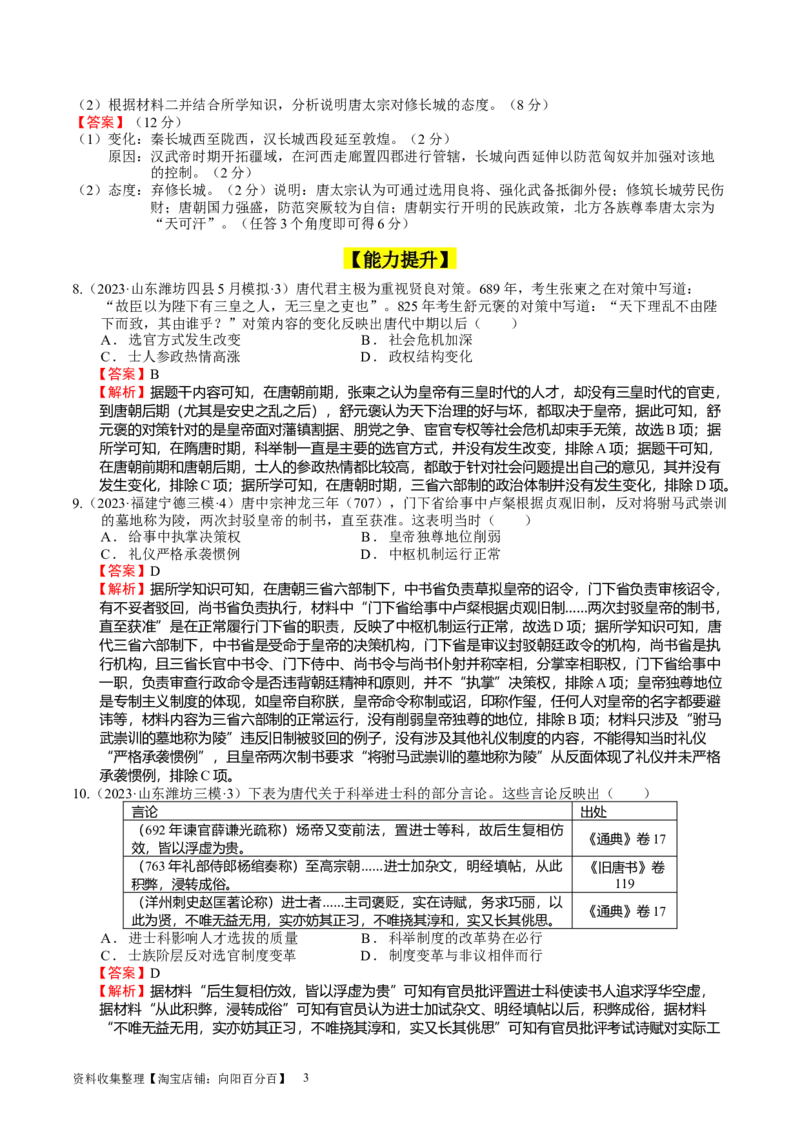 专题03隋唐统一多民族封建国家的发展（好题过关）（解析版）_07高考历史_通用版（老高考）复习资料_2024年复习资料_完备战2024年高考历史一轮复习考点帮（全国通用）_中国古代史
