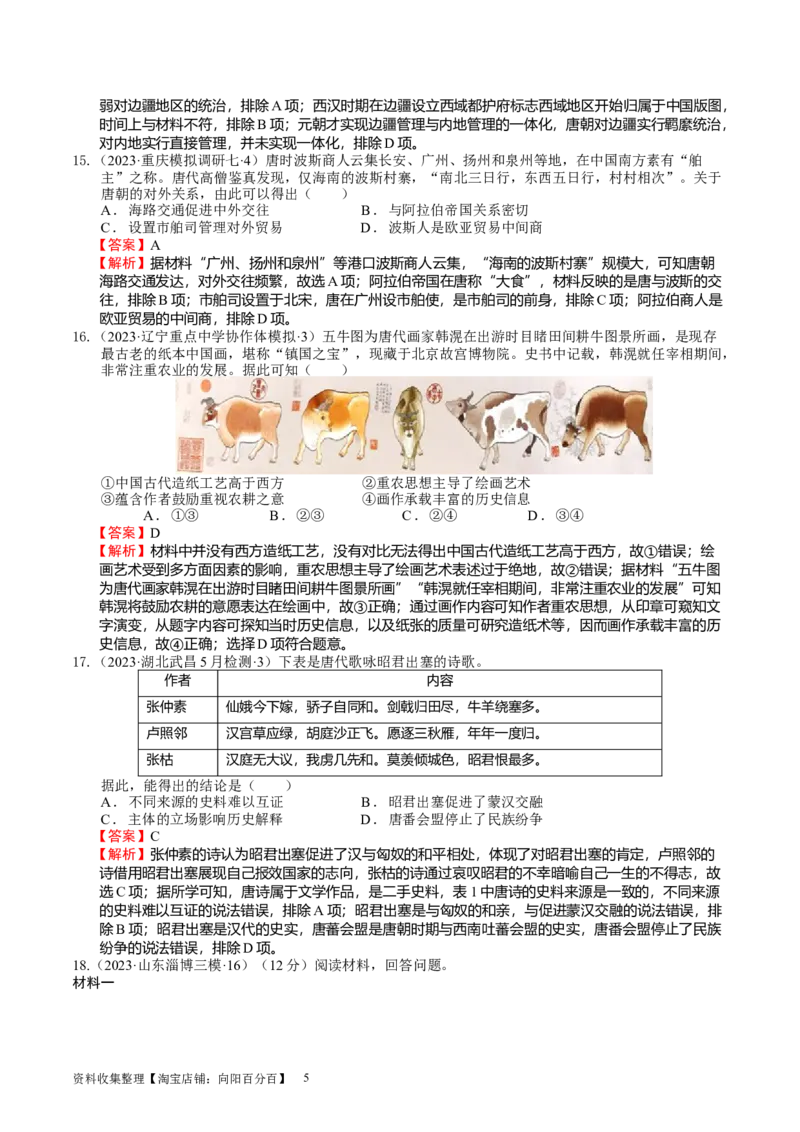 专题03隋唐统一多民族封建国家的发展（好题过关）（解析版）_07高考历史_通用版（老高考）复习资料_2024年复习资料_完备战2024年高考历史一轮复习考点帮（全国通用）_中国古代史