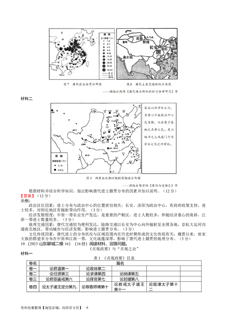 专题03隋唐统一多民族封建国家的发展（好题过关）（解析版）_07高考历史_通用版（老高考）复习资料_2024年复习资料_完备战2024年高考历史一轮复习考点帮（全国通用）_中国古代史