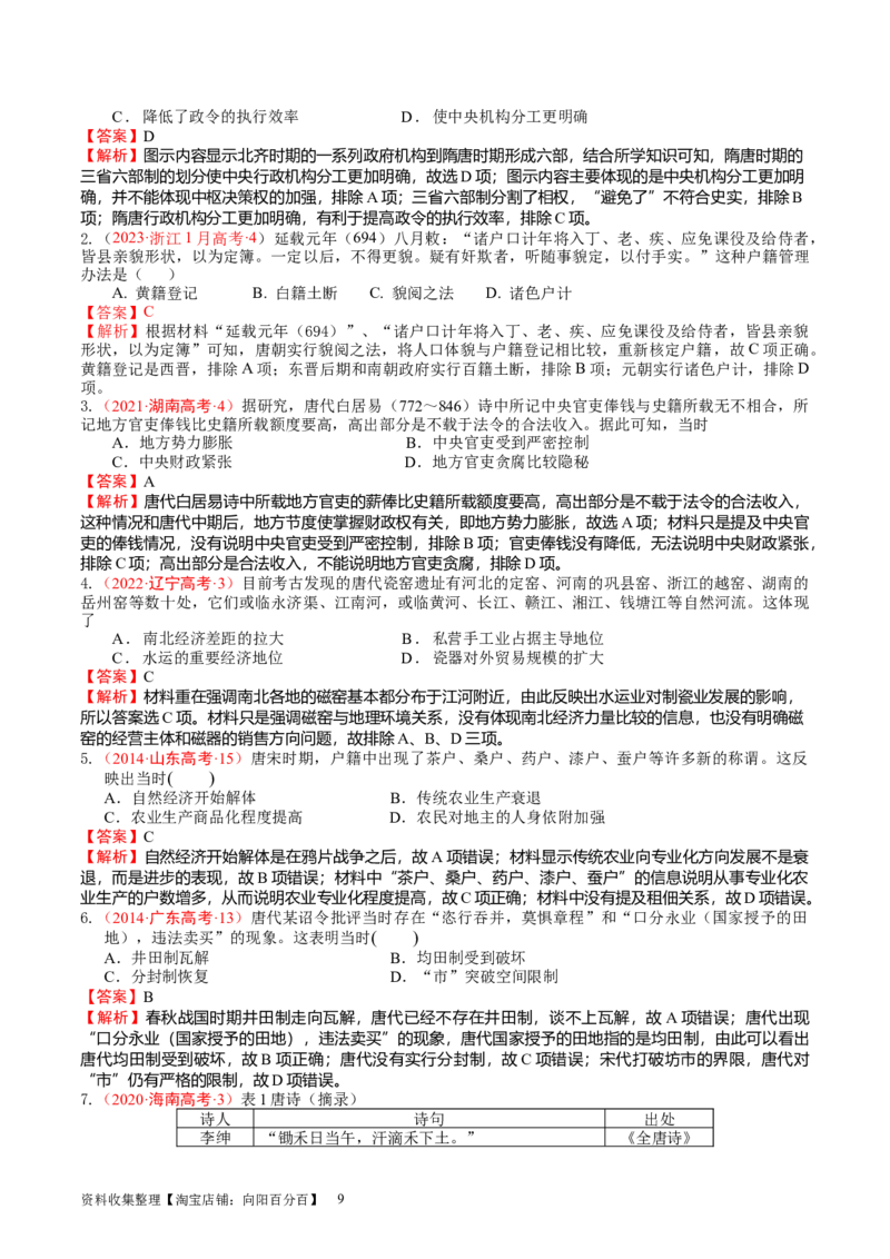 专题03隋唐统一多民族封建国家的发展（好题过关）（解析版）_07高考历史_通用版（老高考）复习资料_2024年复习资料_完备战2024年高考历史一轮复习考点帮（全国通用）_中国古代史