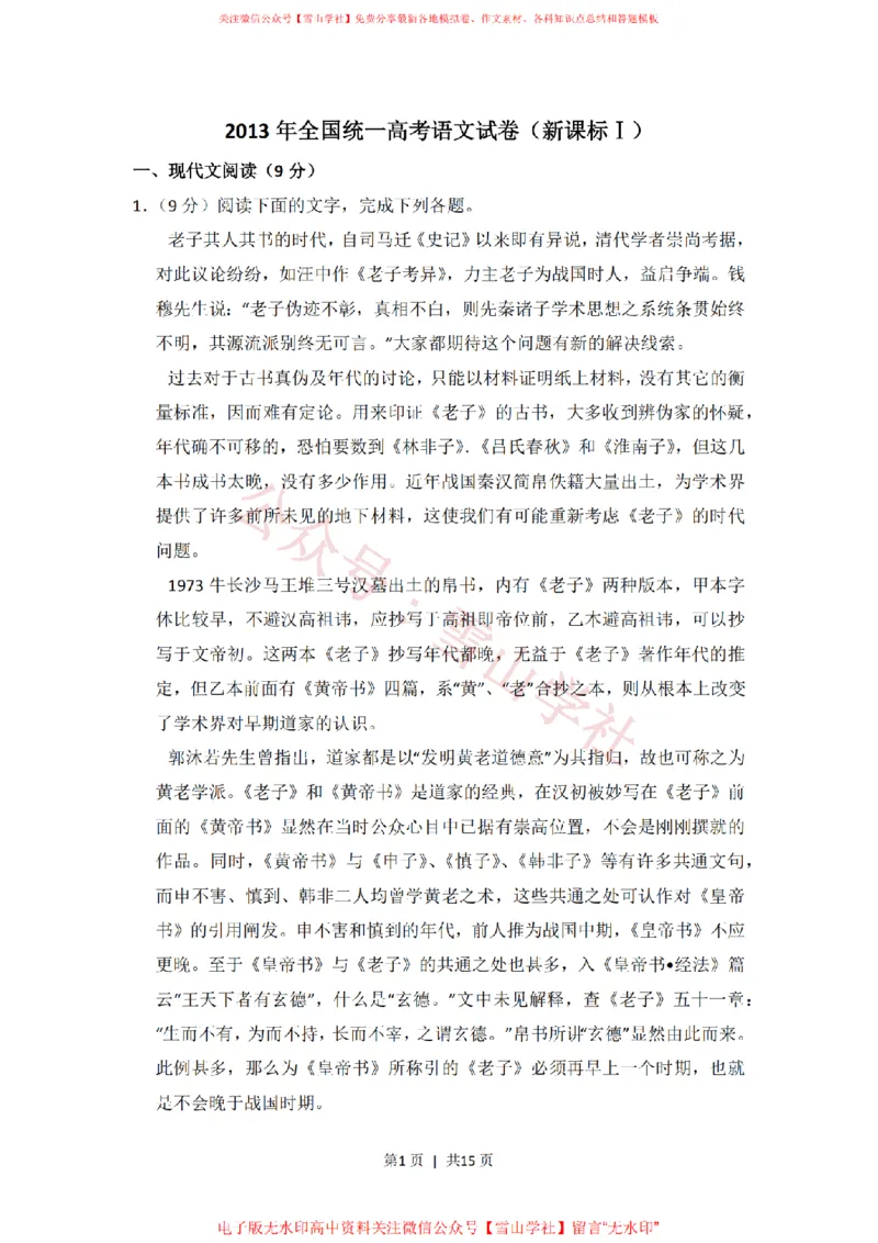 2013年高考语文试卷（新课标Ⅰ卷）（空白卷）_高考历年真题_08-24全国高考真题（无水印）_新&middot;PDF版2008-2024&middot;高考语文真题_版本2：语文（按省份分类）2008-2024