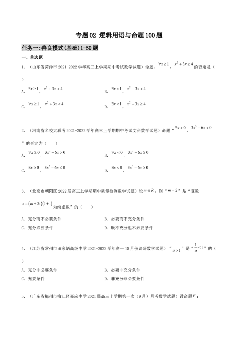 专题02逻辑用语与命题100题(原卷版)_02高考数学_新高考复习资料_2022年新高考资料_千题百练2022高考数学