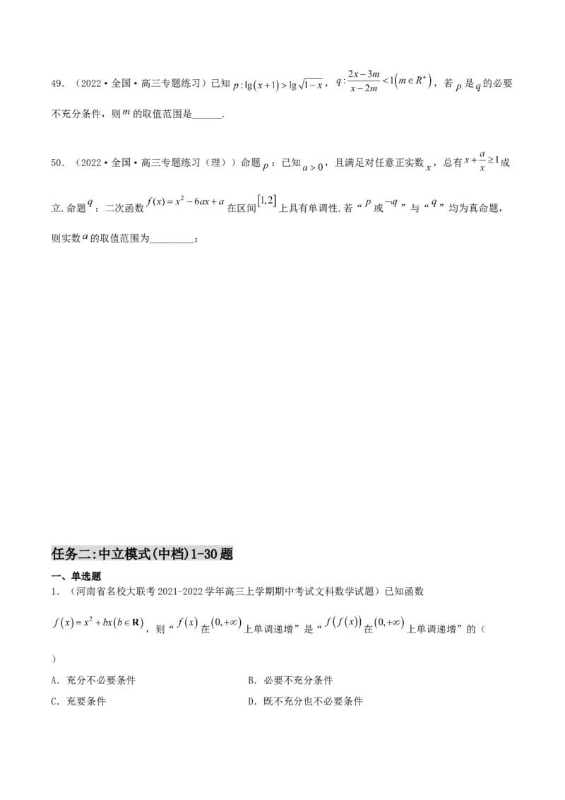 专题02逻辑用语与命题100题(原卷版)_02高考数学_新高考复习资料_2022年新高考资料_千题百练2022高考数学