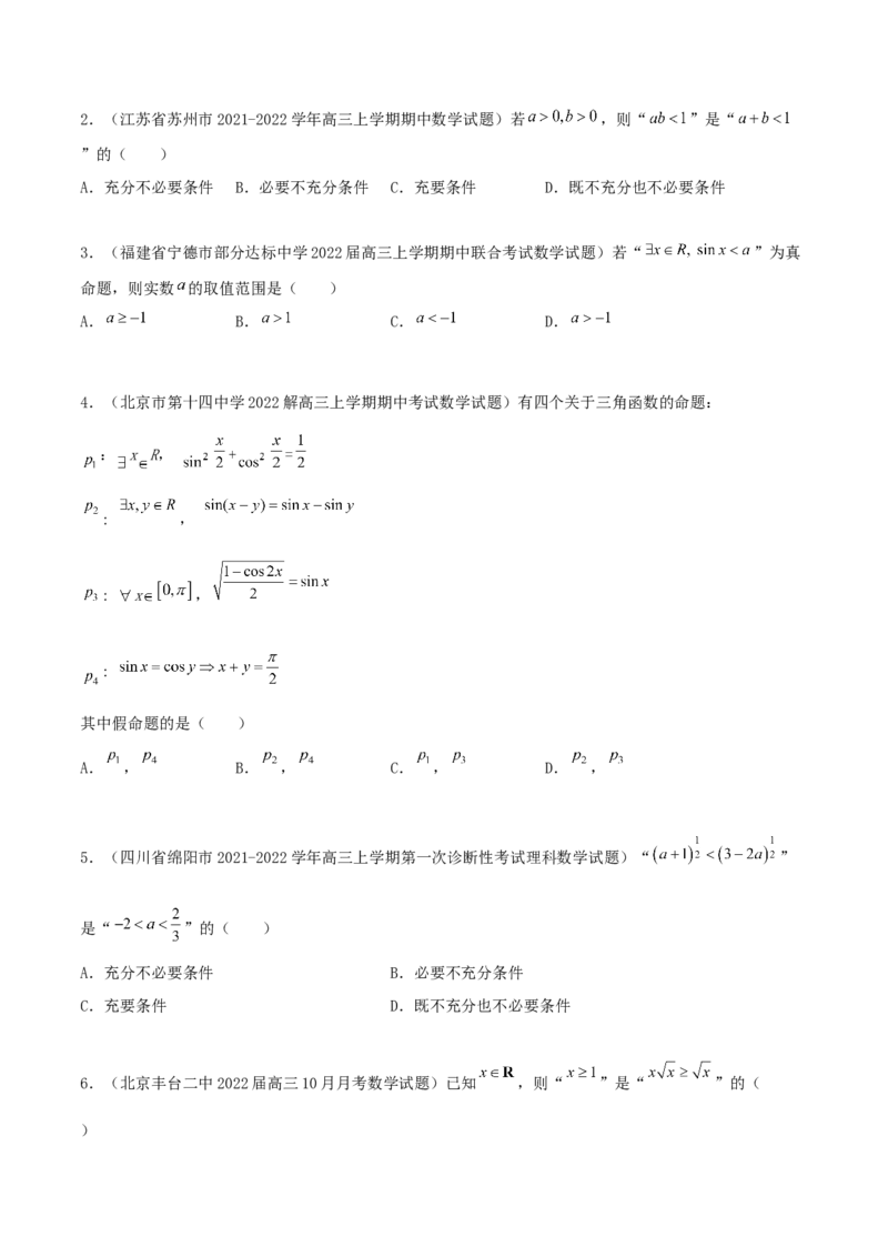 专题02逻辑用语与命题100题(原卷版)_02高考数学_新高考复习资料_2022年新高考资料_千题百练2022高考数学