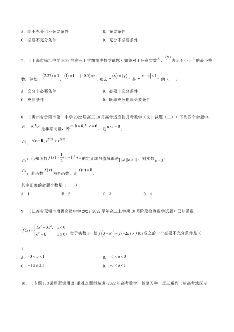 专题02逻辑用语与命题100题(原卷版)_02高考数学_新高考复习资料_2022年新高考资料_千题百练2022高考数学