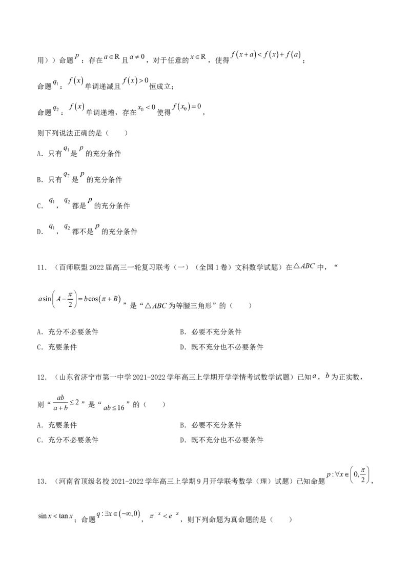 专题02逻辑用语与命题100题(原卷版)_02高考数学_新高考复习资料_2022年新高考资料_千题百练2022高考数学