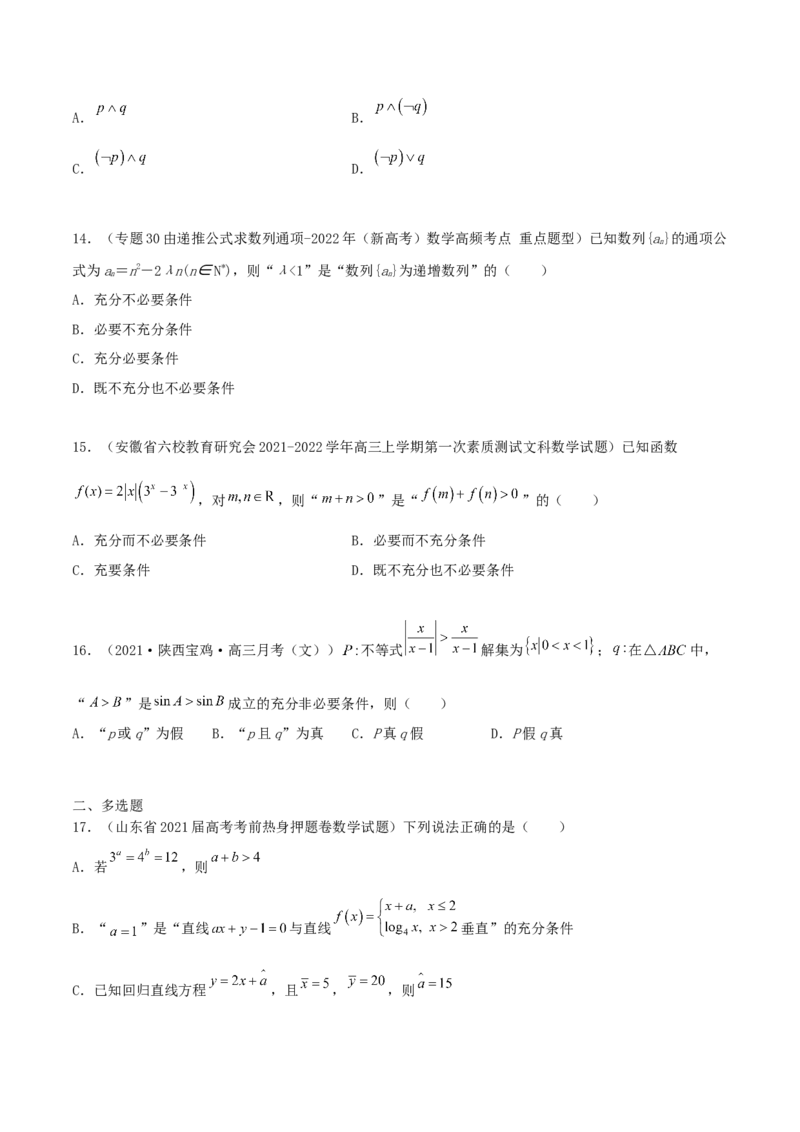 专题02逻辑用语与命题100题(原卷版)_02高考数学_新高考复习资料_2022年新高考资料_千题百练2022高考数学