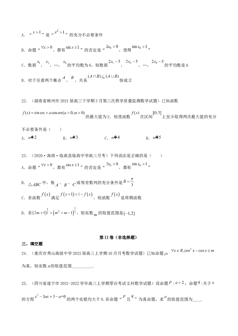 专题02逻辑用语与命题100题(原卷版)_02高考数学_新高考复习资料_2022年新高考资料_千题百练2022高考数学