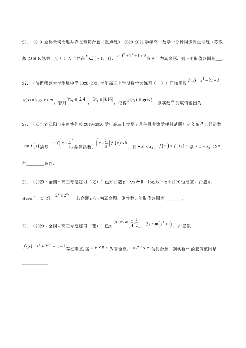 专题02逻辑用语与命题100题(原卷版)_02高考数学_新高考复习资料_2022年新高考资料_千题百练2022高考数学