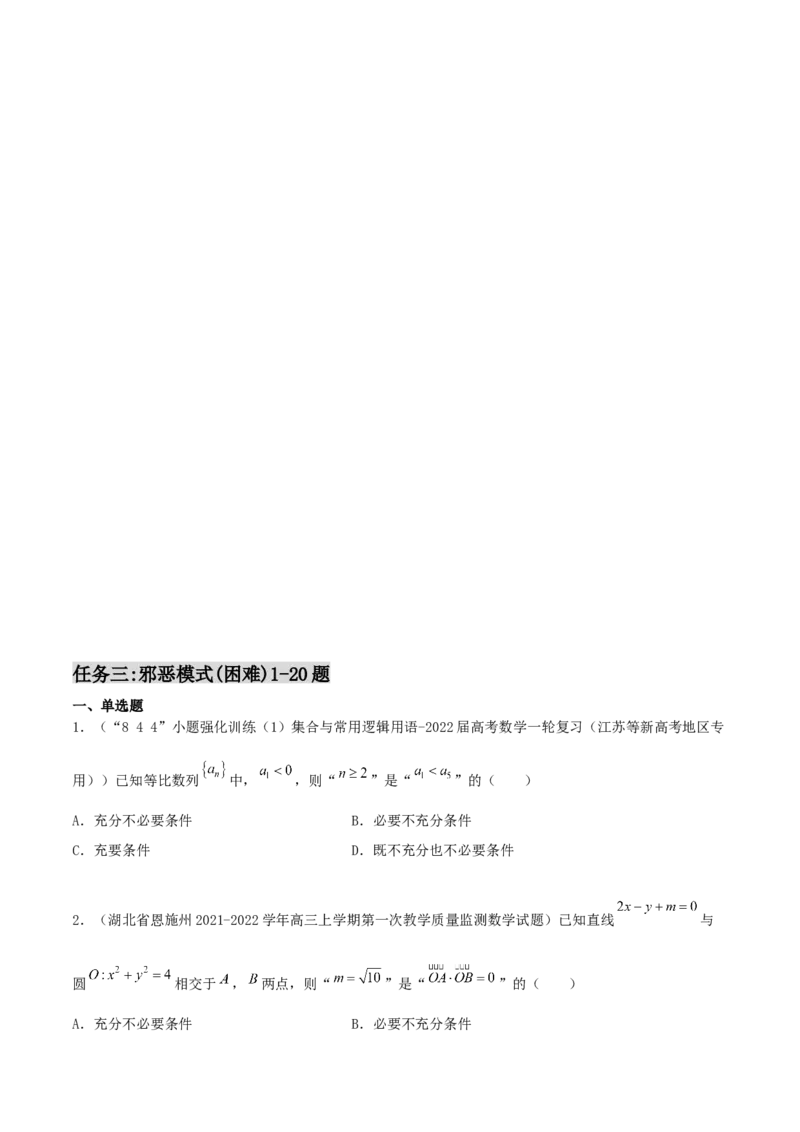 专题02逻辑用语与命题100题(原卷版)_02高考数学_新高考复习资料_2022年新高考资料_千题百练2022高考数学