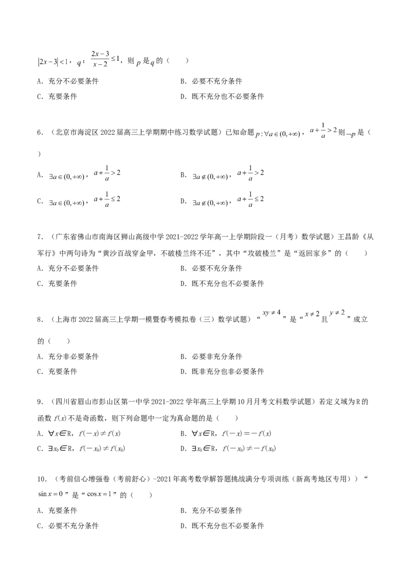 专题02逻辑用语与命题100题(原卷版)_02高考数学_新高考复习资料_2022年新高考资料_千题百练2022高考数学