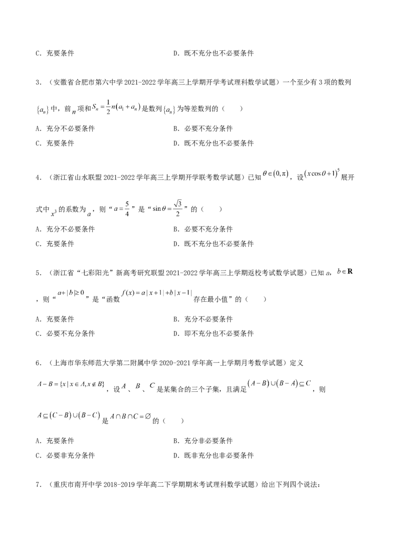 专题02逻辑用语与命题100题(原卷版)_02高考数学_新高考复习资料_2022年新高考资料_千题百练2022高考数学