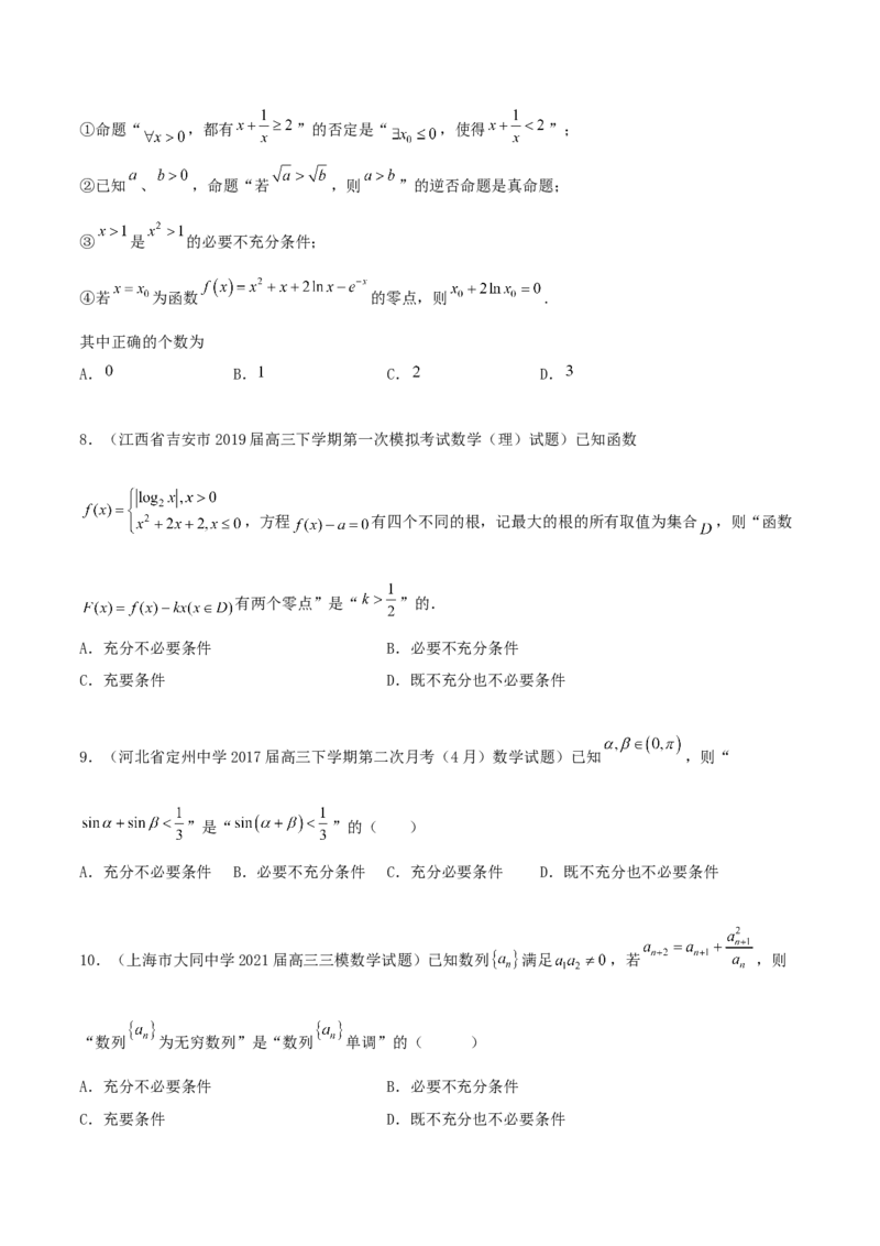 专题02逻辑用语与命题100题(原卷版)_02高考数学_新高考复习资料_2022年新高考资料_千题百练2022高考数学