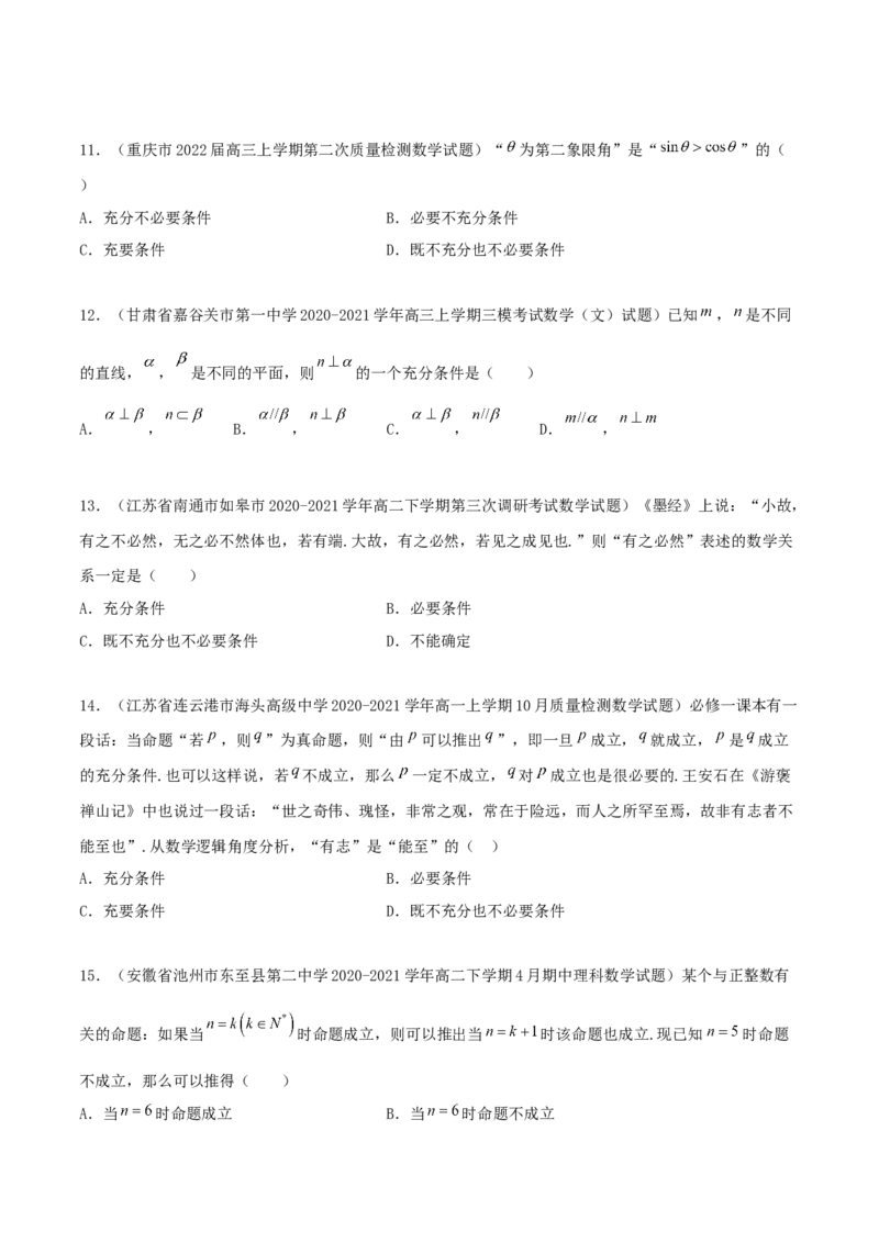 专题02逻辑用语与命题100题(原卷版)_02高考数学_新高考复习资料_2022年新高考资料_千题百练2022高考数学