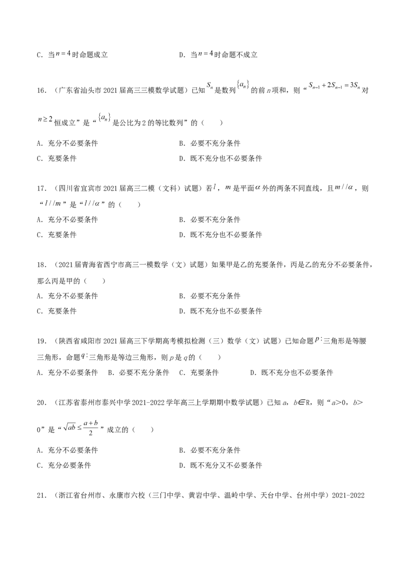 专题02逻辑用语与命题100题(原卷版)_02高考数学_新高考复习资料_2022年新高考资料_千题百练2022高考数学