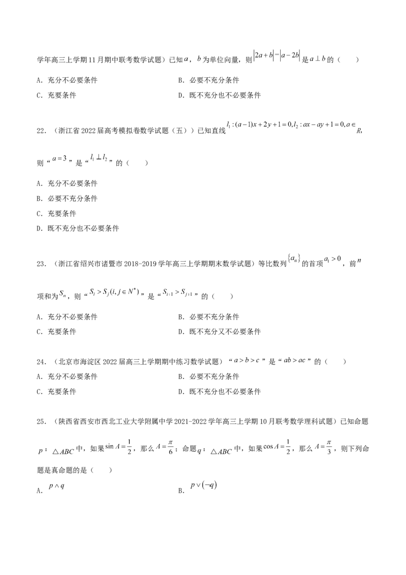 专题02逻辑用语与命题100题(原卷版)_02高考数学_新高考复习资料_2022年新高考资料_千题百练2022高考数学
