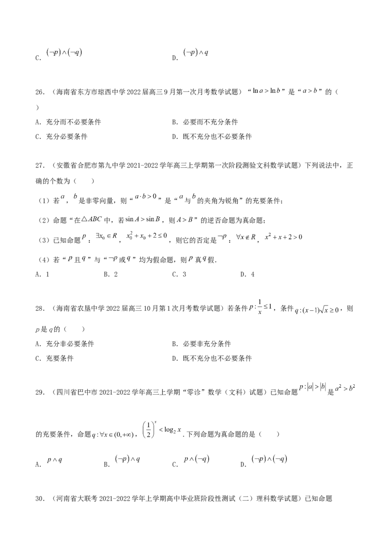 专题02逻辑用语与命题100题(原卷版)_02高考数学_新高考复习资料_2022年新高考资料_千题百练2022高考数学