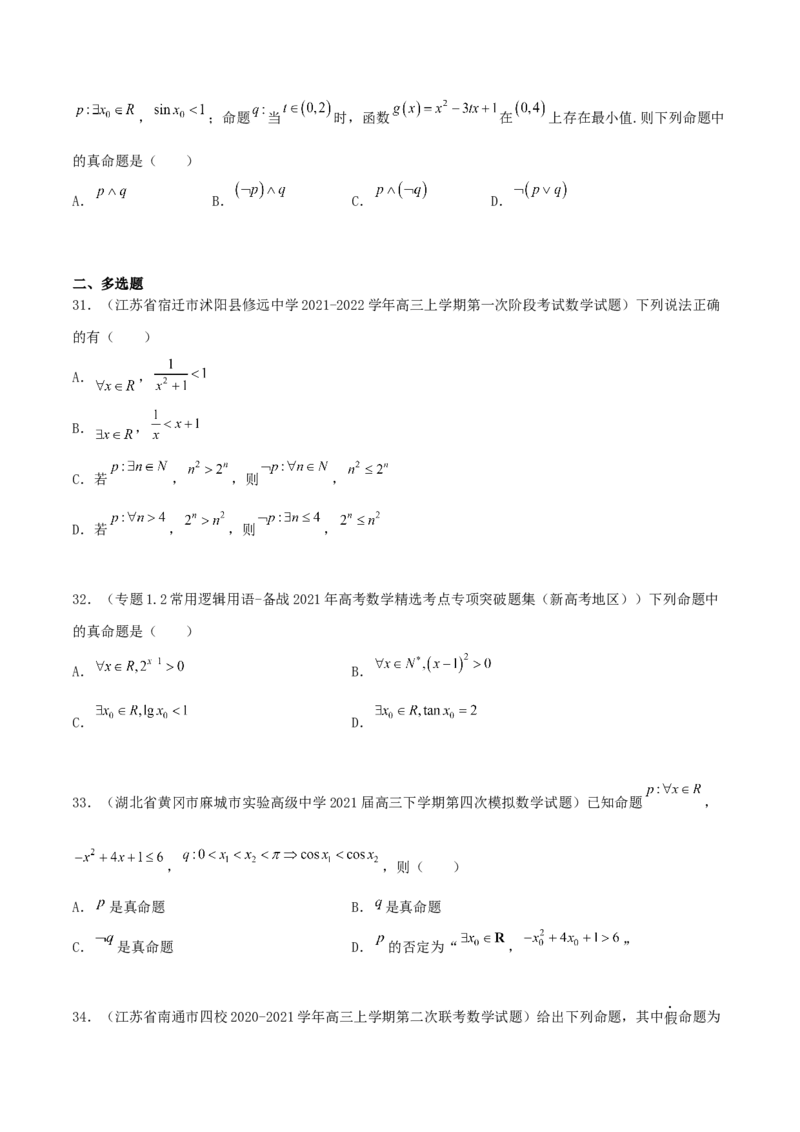 专题02逻辑用语与命题100题(原卷版)_02高考数学_新高考复习资料_2022年新高考资料_千题百练2022高考数学