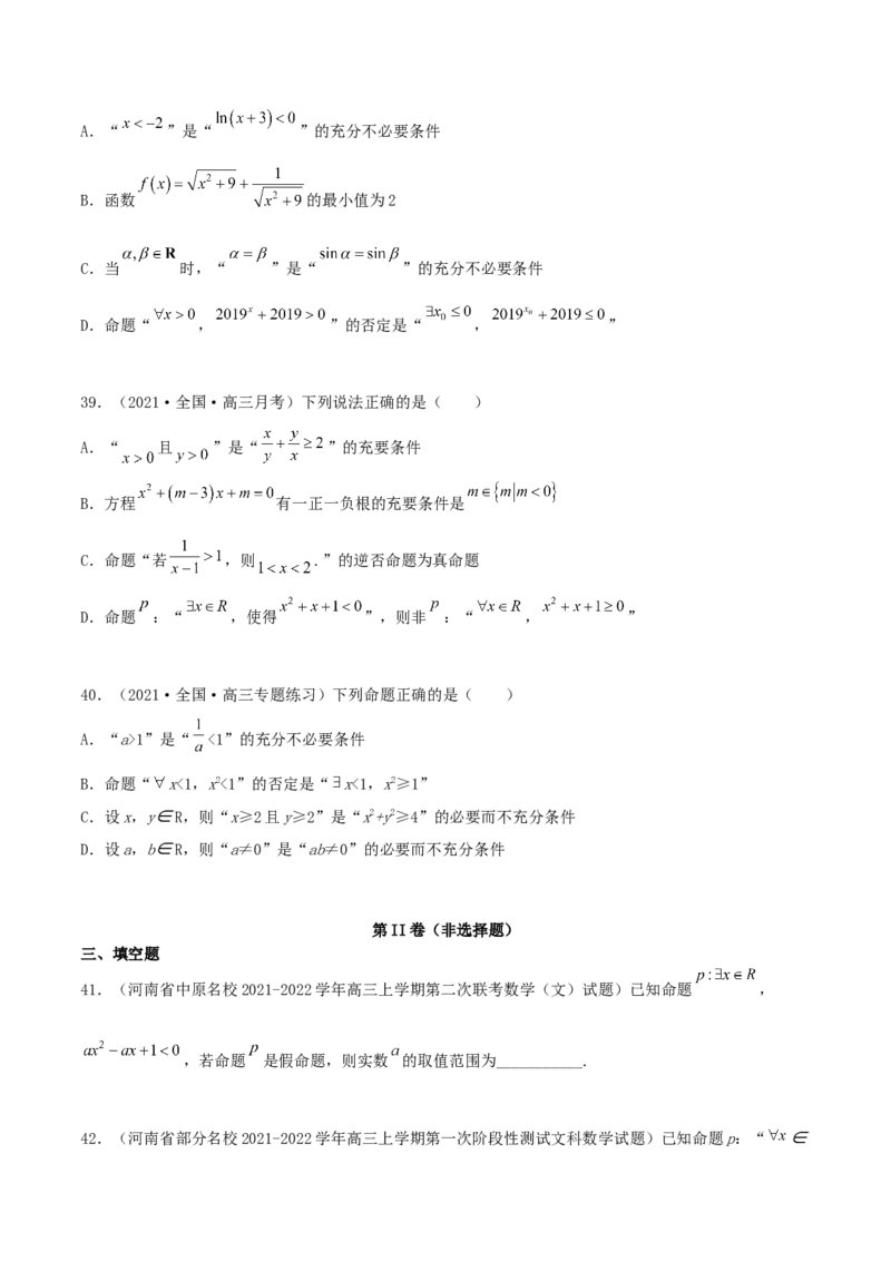 专题02逻辑用语与命题100题(原卷版)_02高考数学_新高考复习资料_2022年新高考资料_千题百练2022高考数学