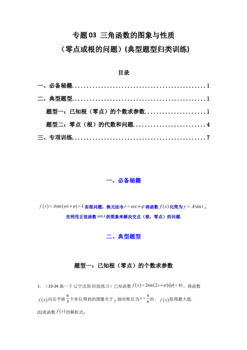 专题03三角函数的图象与性质（零点或根的问题）(典型题型归类训练)(原卷版）_02高考数学_2025年新高考资料_专项复习_解题思路训练2025年高考数学复习解答题提优秘籍（新高考专用）