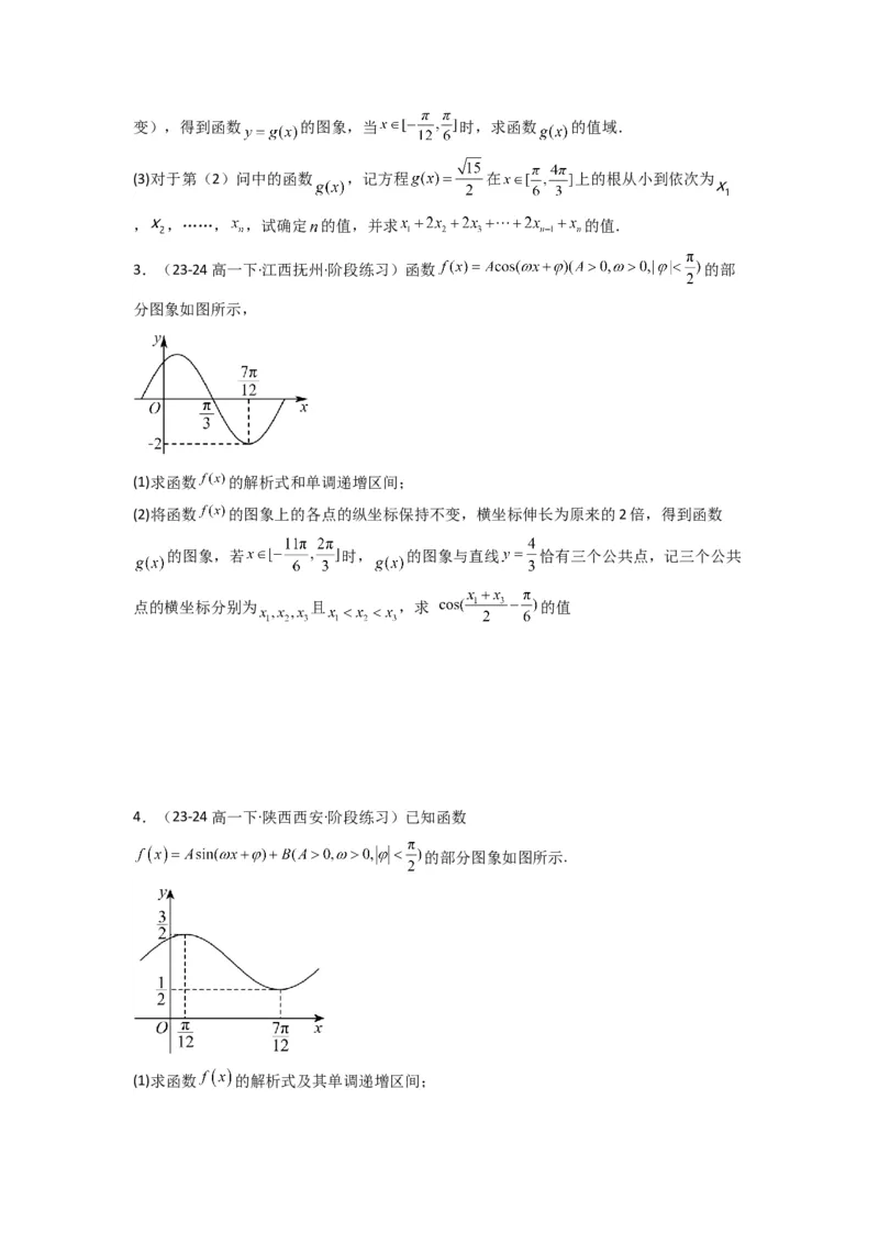 专题03三角函数的图象与性质（零点或根的问题）(典型题型归类训练)(原卷版）_02高考数学_2025年新高考资料_专项复习_解题思路训练2025年高考数学复习解答题提优秘籍（新高考专用）