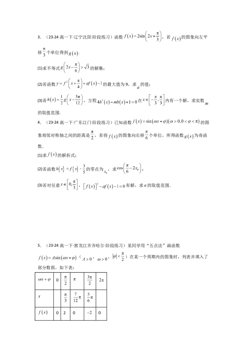 专题03三角函数的图象与性质（零点或根的问题）(典型题型归类训练)(原卷版）_02高考数学_2025年新高考资料_专项复习_解题思路训练2025年高考数学复习解答题提优秘籍（新高考专用）