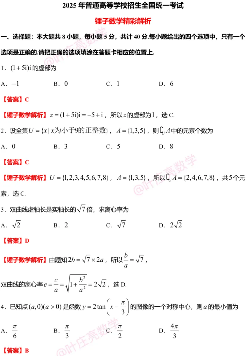 2025年高考数学新课标全国Ⅰ卷真题+答案（版本2）_高考历年真题_2025全国各省高考真题+答案_1、新课标全国Ⅰ卷（语数外）_2025年高考全国1卷数学高考真题解析（完整版）