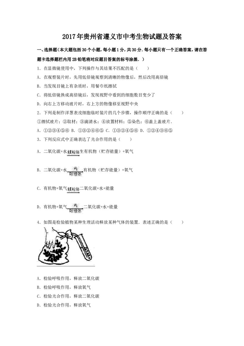 2017年贵州省遵义市中考生物试题及答案28页_贵州中考_6.贵州中考生物（2015-2025）