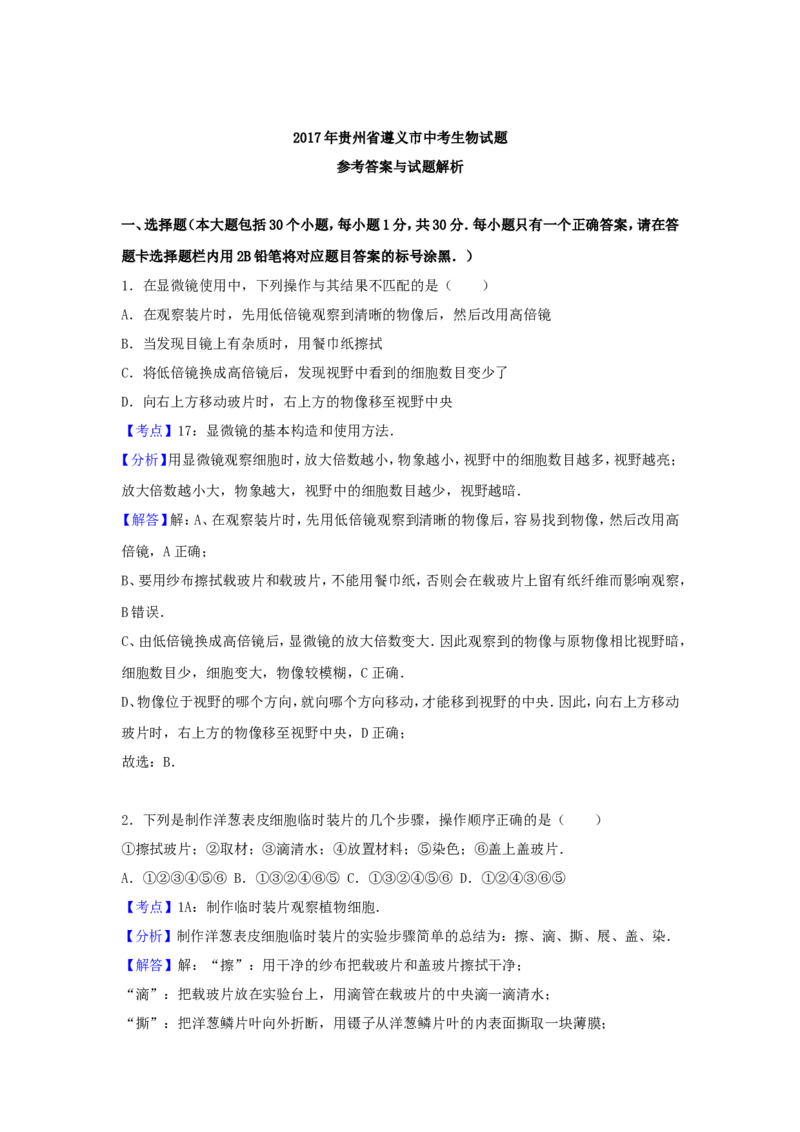 2017年贵州省遵义市中考生物试题及答案28页_贵州中考_6.贵州中考生物（2015-2025）