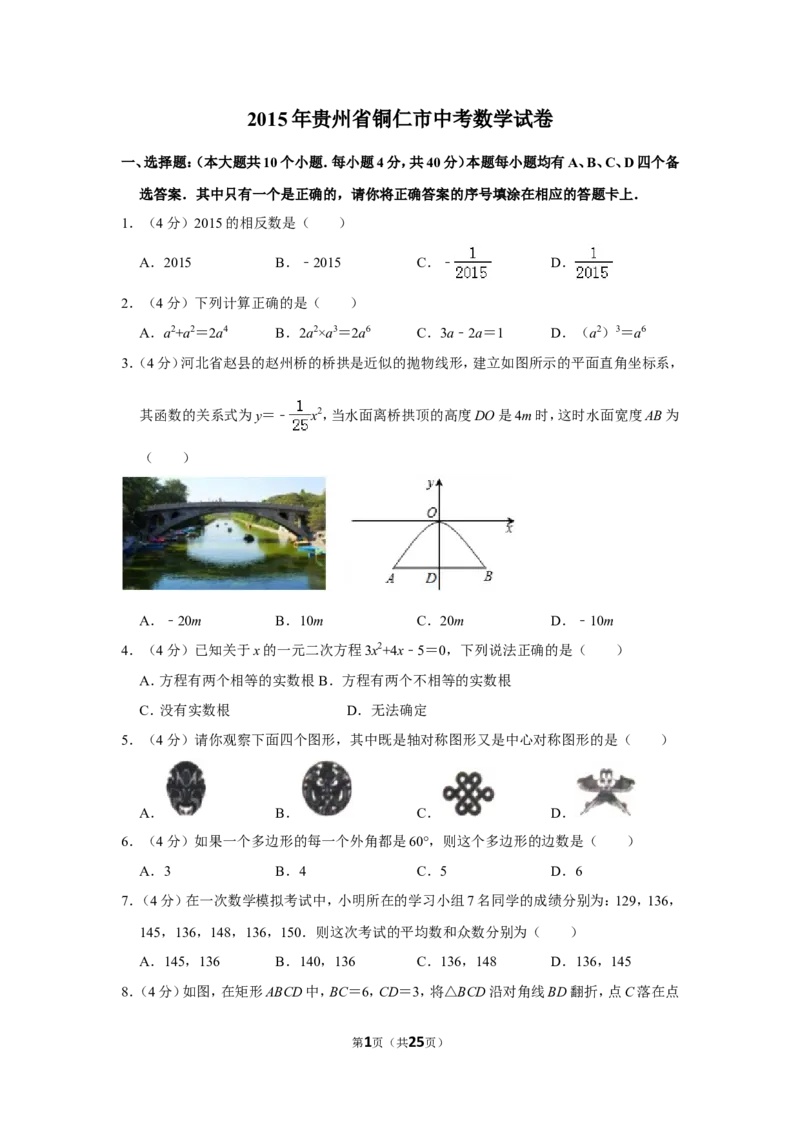 2015年贵州省铜仁市中考数学试卷（含解析版）_贵州中考_2.贵州中考数学（2008-2025）_铜仁数学12-24