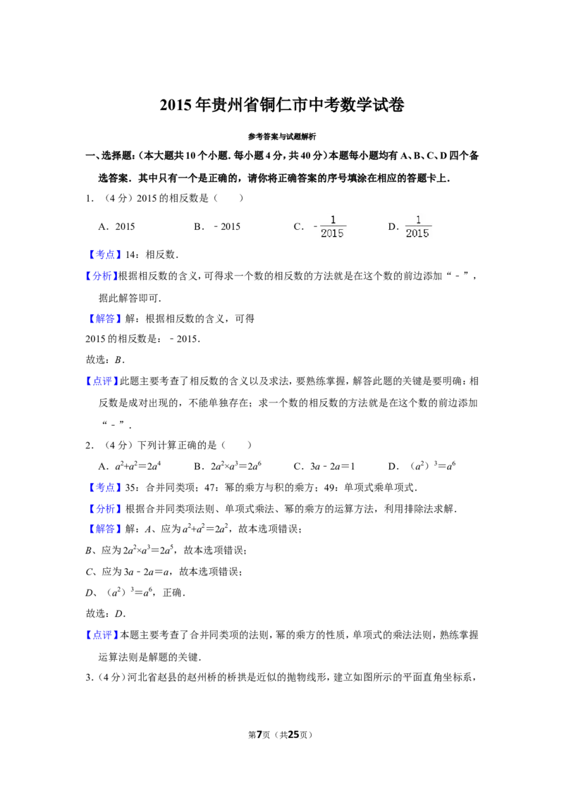 2015年贵州省铜仁市中考数学试卷（含解析版）_贵州中考_2.贵州中考数学（2008-2025）_铜仁数学12-24