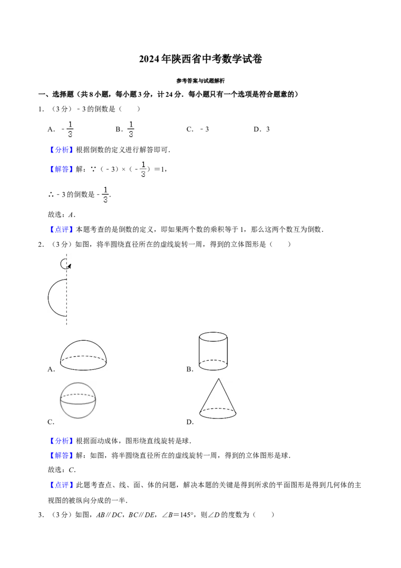 2024年陕西省中考数学真题（解析卷）_陕西_2.陕西中考数学（2008-2025）
