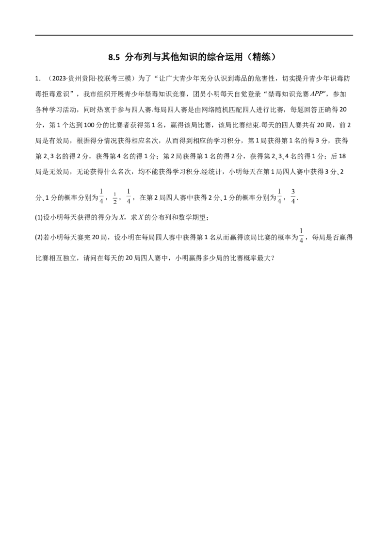 8.5分布列与其他知识的综合运用（精练）（学生版）_02高考数学_新高考复习资料_2024年新高考资料_一轮复习资料_完2024年高考数学一轮复习一隅三反系列（新高考）_学生版