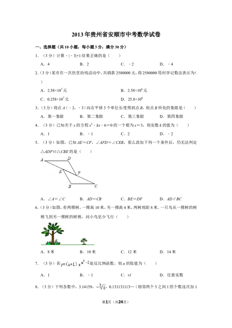 2013年贵州省安顺市中考数学试卷（含解析版）_贵州中考_2.贵州中考数学（2008-2025）_安顺数学12-24