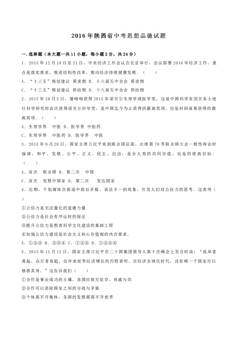 2016年陕西省中考道德与法治真题（空白卷）_陕西_7.陕西中考政治（2008-2025）