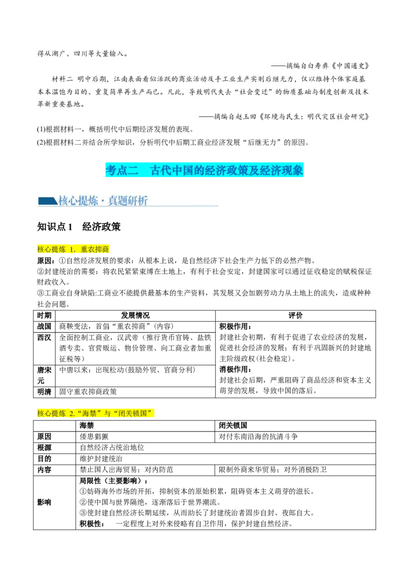 专题02古代中国的经济与社会生活（讲义）（原卷版）_07高考历史_2024年新高考资料_2.2024二轮复习_2024年高考历史二轮复习讲练测（新教材新高考）