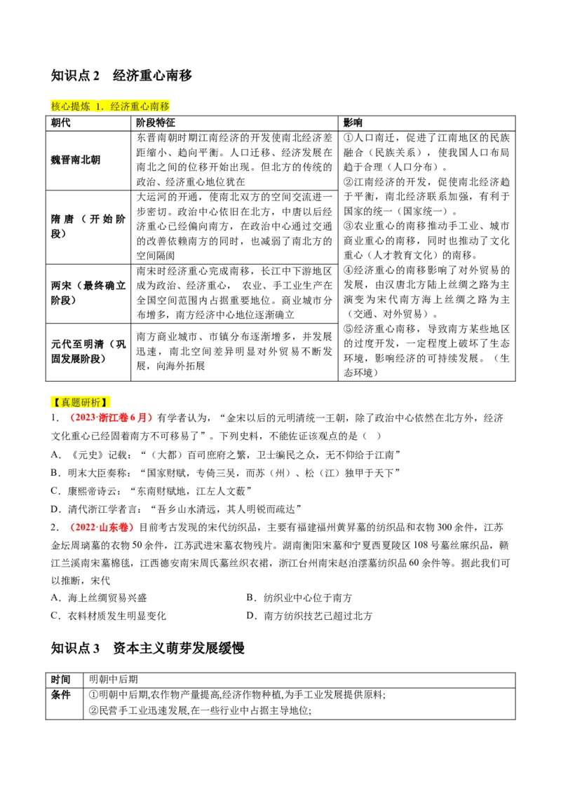 专题02古代中国的经济与社会生活（讲义）（原卷版）_07高考历史_2024年新高考资料_2.2024二轮复习_2024年高考历史二轮复习讲练测（新教材新高考）