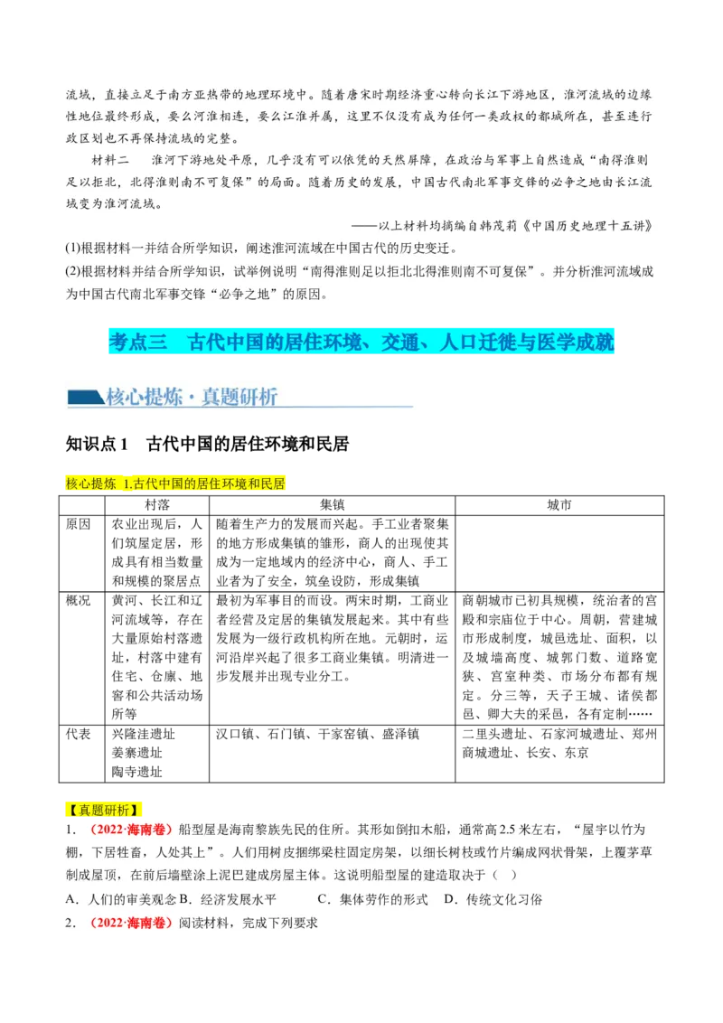 专题02古代中国的经济与社会生活（讲义）（原卷版）_07高考历史_2024年新高考资料_2.2024二轮复习_2024年高考历史二轮复习讲练测（新教材新高考）