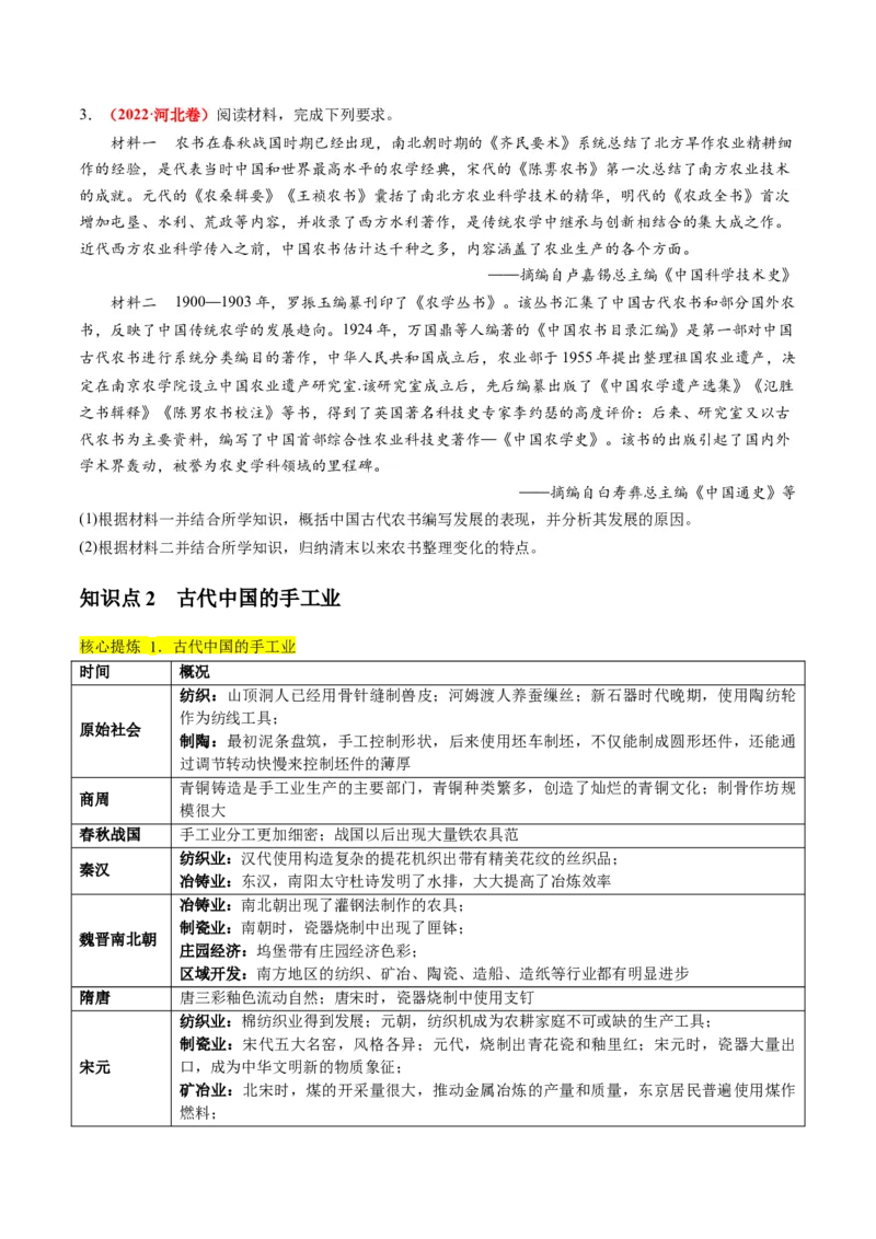 专题02古代中国的经济与社会生活（讲义）（原卷版）_07高考历史_2024年新高考资料_2.2024二轮复习_2024年高考历史二轮复习讲练测（新教材新高考）
