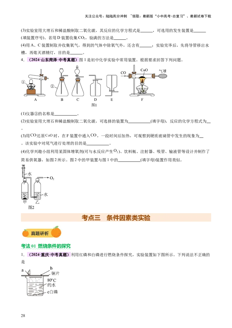 速记二中考必考教材实验（讲练）（原卷版）2_02中考总复习（2026版更新中）_05-化学-中考总复习_2025年中考复习资料_2025中考二轮课件ppt+讲义+练习化学_讲义+练习