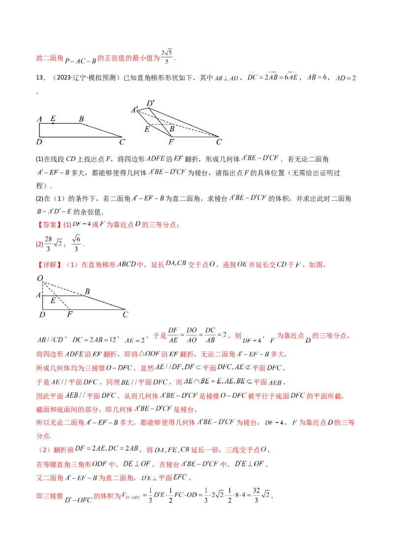 专题03平面与平面所成角（二面角）（含探索性问题）(典型题型归类训练)(解析版）_02高考数学_2024年新高考资料_3.2024专项复习_立体几何与空间向量