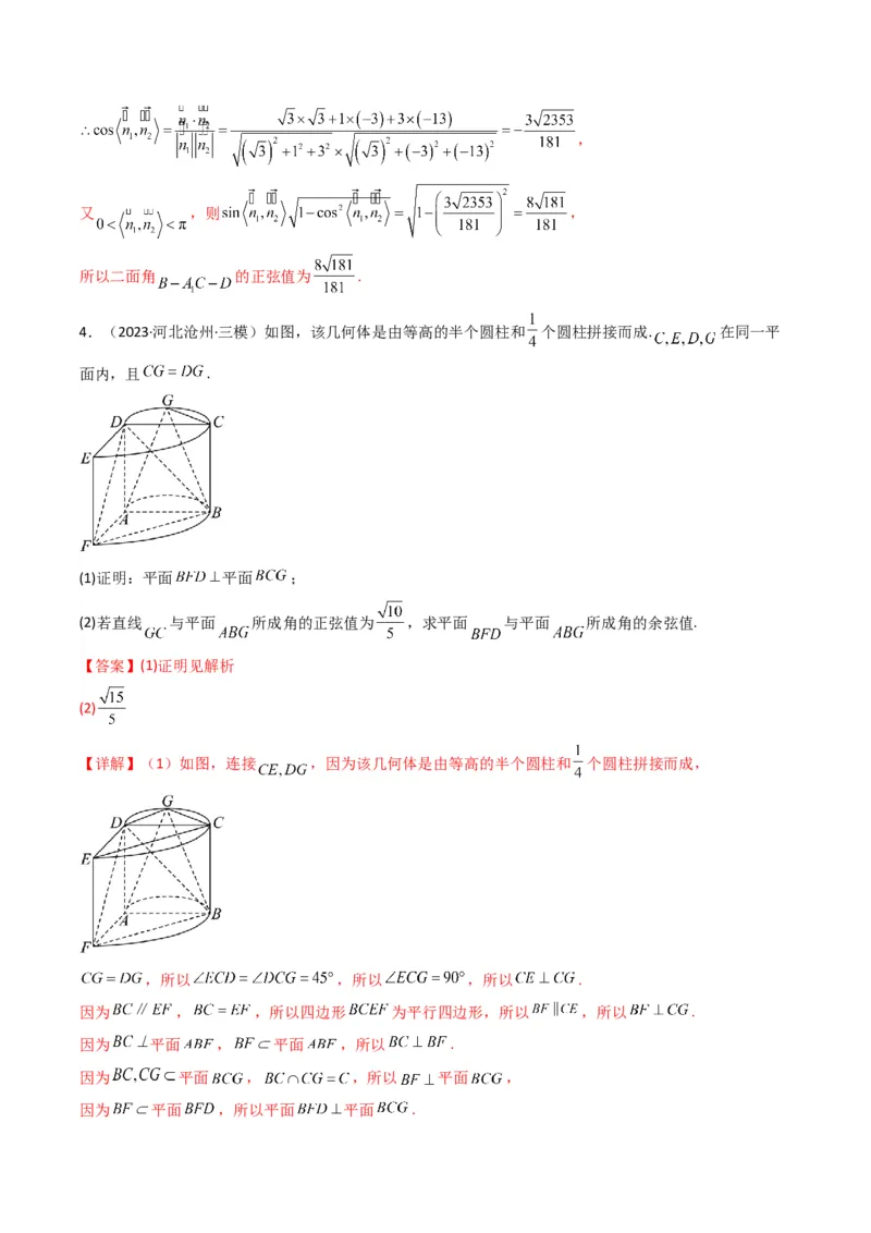 专题03平面与平面所成角（二面角）（含探索性问题）(典型题型归类训练)(解析版）_02高考数学_2024年新高考资料_3.2024专项复习_立体几何与空间向量