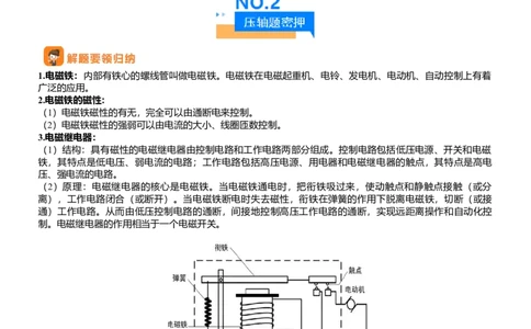 压轴题04电磁继电器核心综合练（解析版）_02中考总复习（2026版更新中）_04-物理-中考总复习_2024年中考复习资料_三轮复习_2024年中考物理压轴题专项训练（全国通用）