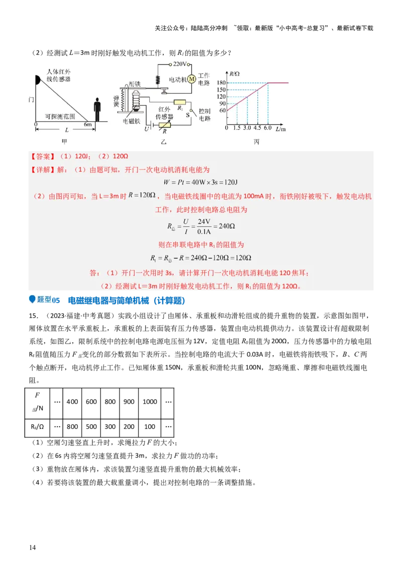 压轴题04电磁继电器核心综合练（解析版）_02中考总复习（2026版更新中）_04-物理-中考总复习_2024年中考复习资料_三轮复习_2024年中考物理压轴题专项训练（全国通用）