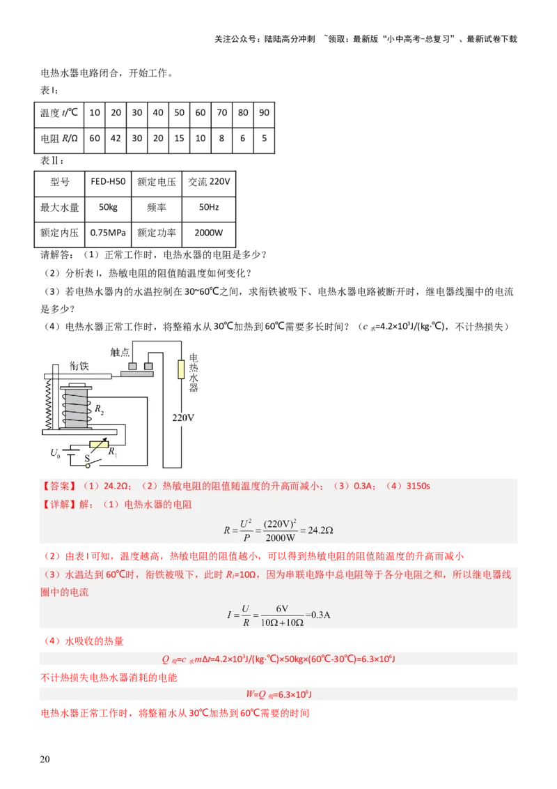 压轴题04电磁继电器核心综合练（解析版）_02中考总复习（2026版更新中）_04-物理-中考总复习_2024年中考复习资料_三轮复习_2024年中考物理压轴题专项训练（全国通用）
