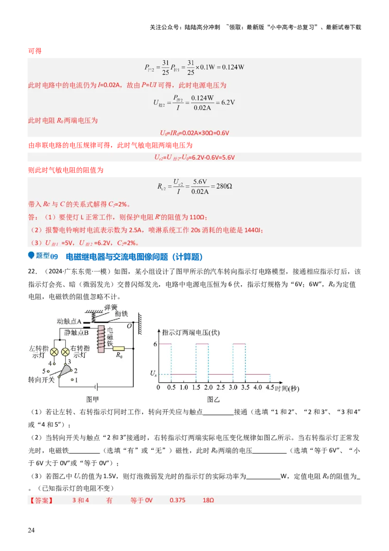 压轴题04电磁继电器核心综合练（解析版）_02中考总复习（2026版更新中）_04-物理-中考总复习_2024年中考复习资料_三轮复习_2024年中考物理压轴题专项训练（全国通用）