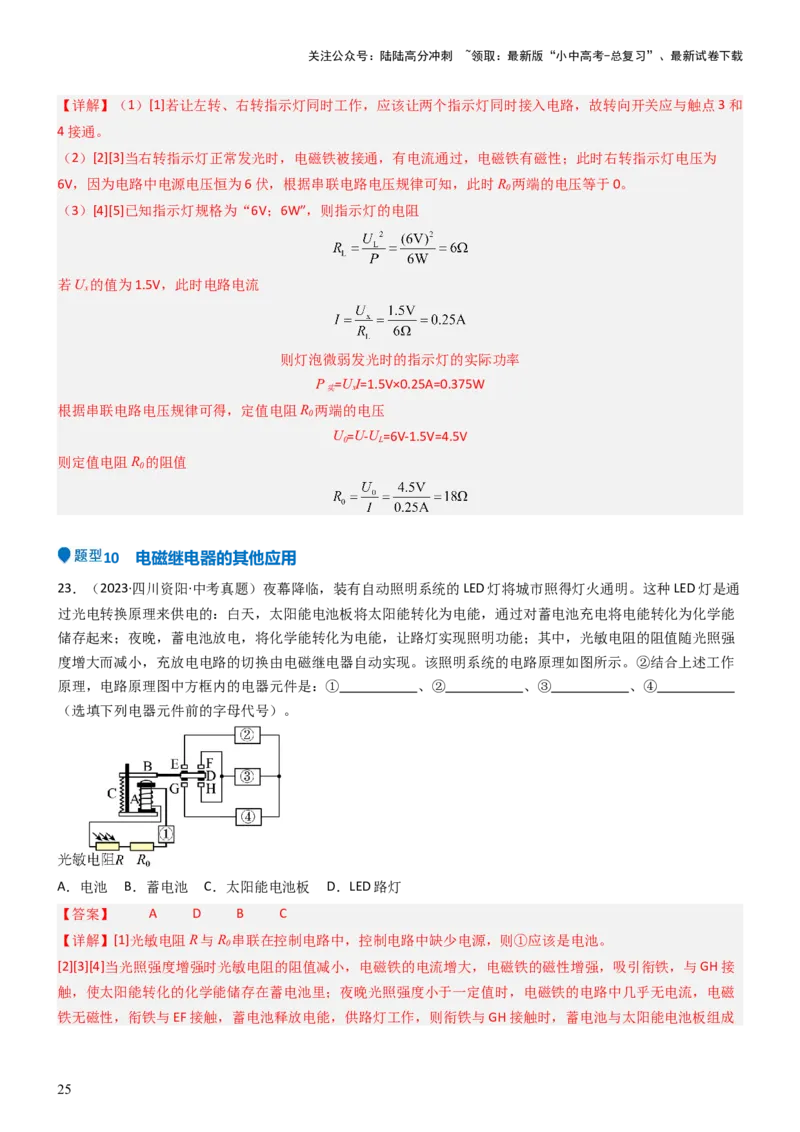 压轴题04电磁继电器核心综合练（解析版）_02中考总复习（2026版更新中）_04-物理-中考总复习_2024年中考复习资料_三轮复习_2024年中考物理压轴题专项训练（全国通用）