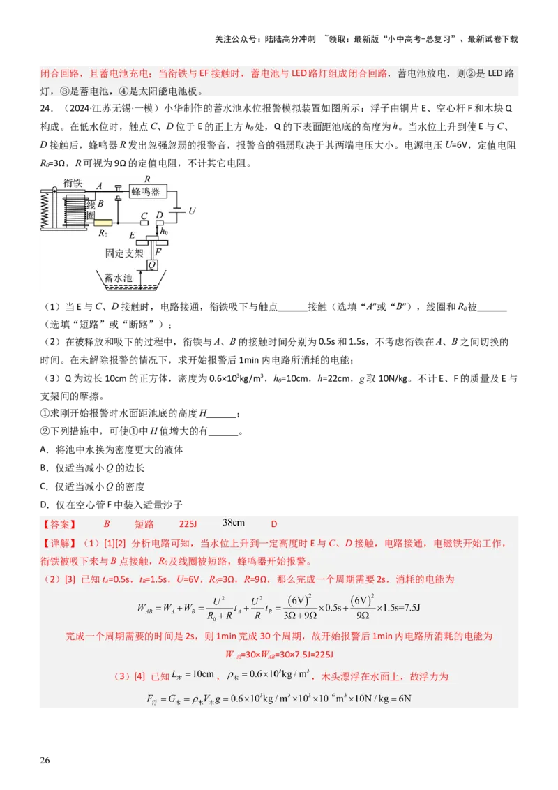 压轴题04电磁继电器核心综合练（解析版）_02中考总复习（2026版更新中）_04-物理-中考总复习_2024年中考复习资料_三轮复习_2024年中考物理压轴题专项训练（全国通用）